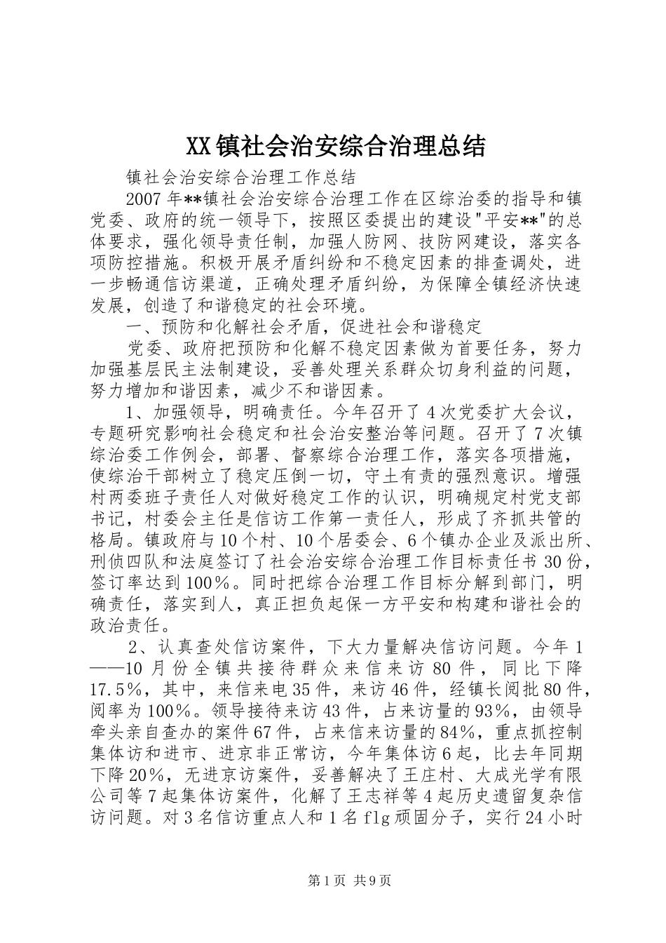 XX镇社会治安综合治理总结_第1页