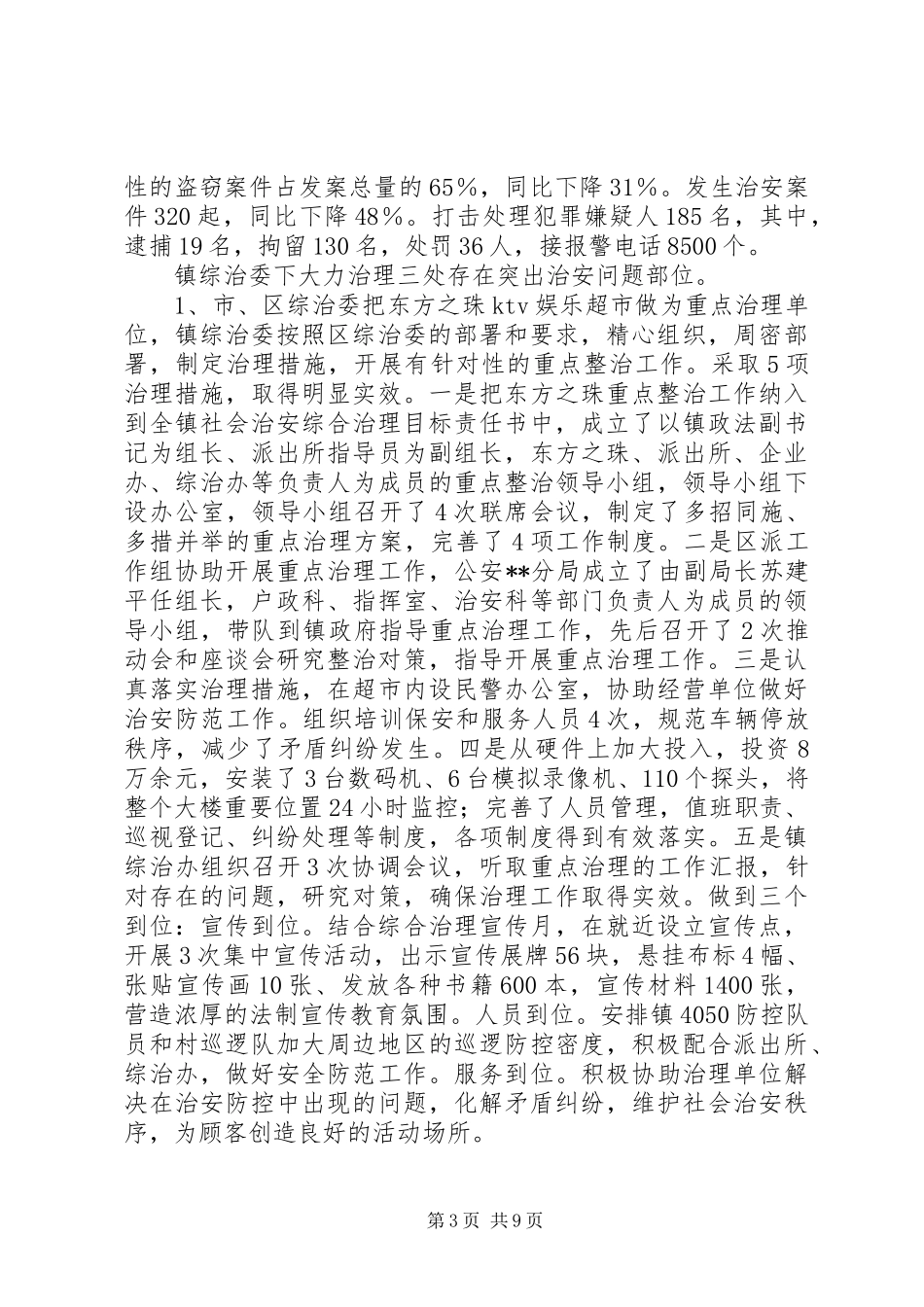 XX镇社会治安综合治理总结_第3页