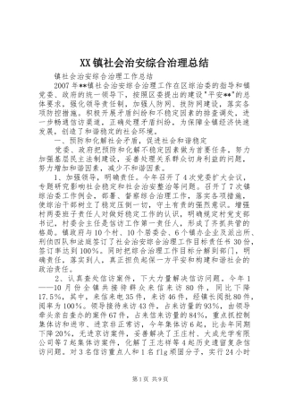 XX镇社会治安综合治理总结