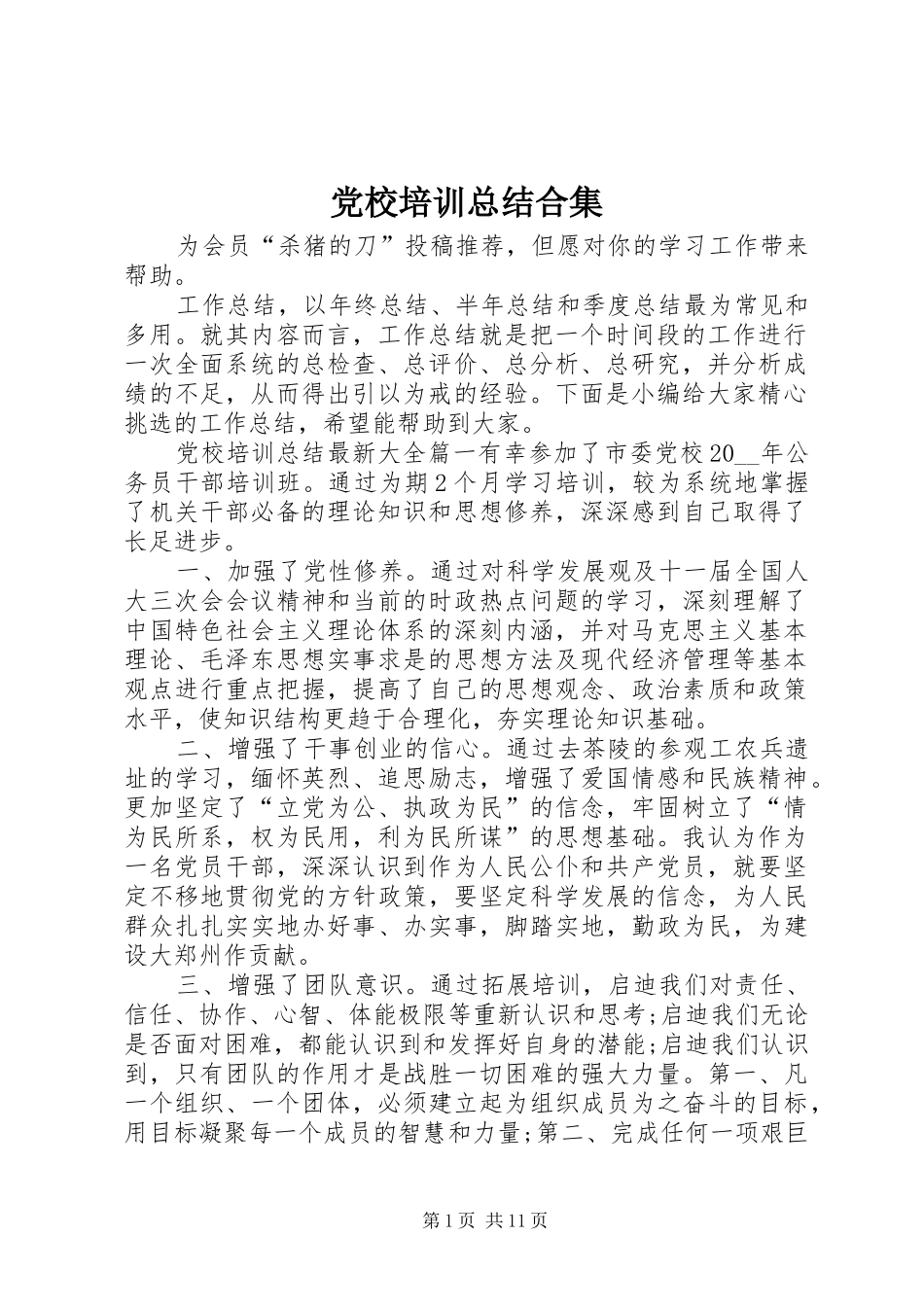党校培训总结合集_第1页