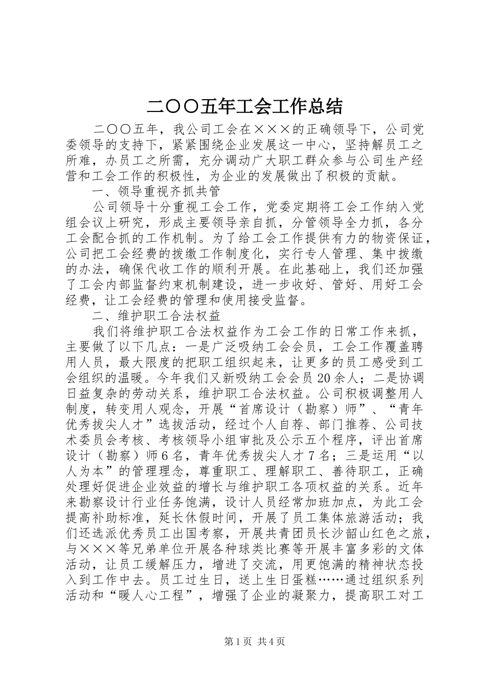 二○○五年工会工作总结_第1页