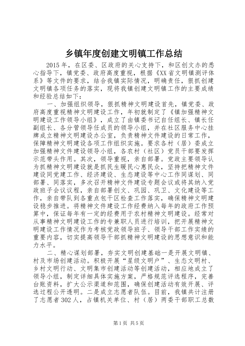 乡镇年度创建文明镇工作总结_第1页