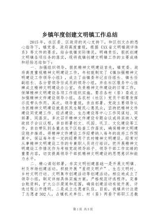 乡镇年度创建文明镇工作总结