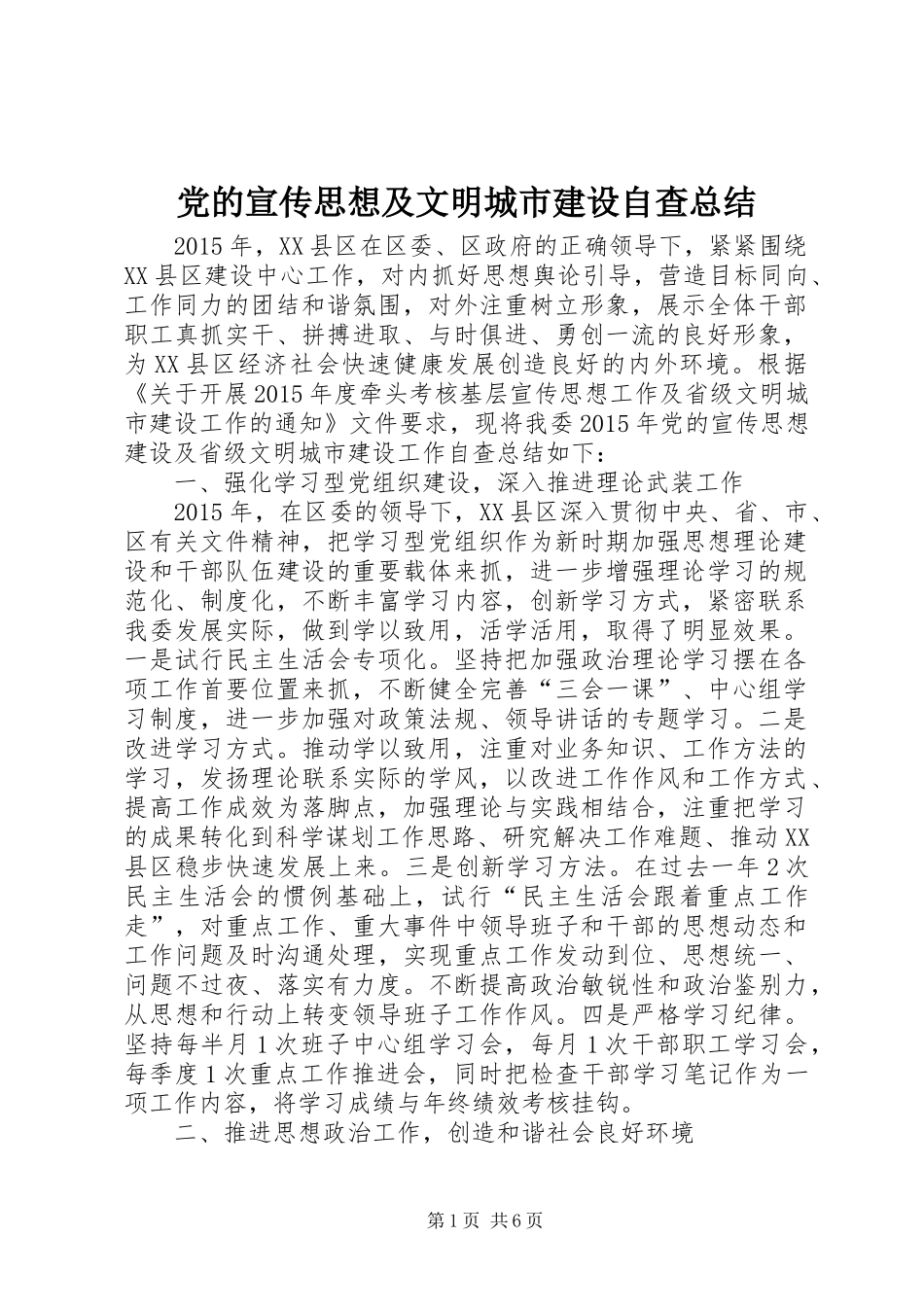 党的宣传思想及文明城市建设自查总结_第1页