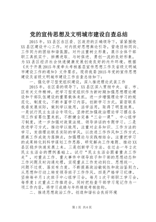 党的宣传思想及文明城市建设自查总结