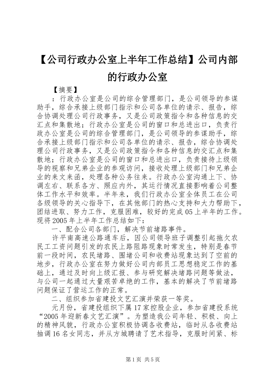 【公司行政办公室上半年工作总结】公司内部的行政办公室_第1页