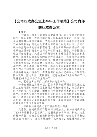 【公司行政办公室上半年工作总结】公司内部的行政办公室