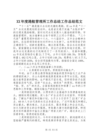 XX年度港航管理所工作总结工作总结范文