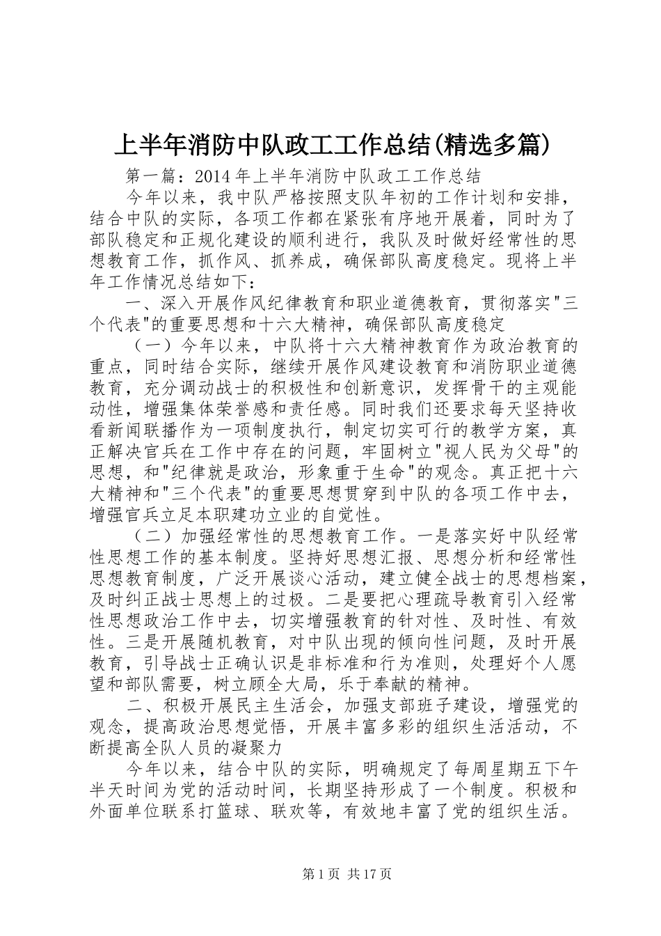 上半年消防中队政工工作总结(精选多篇)_第1页