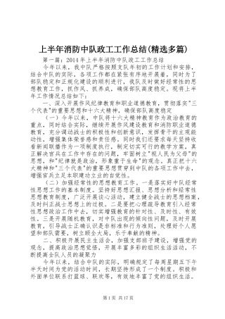 上半年消防中队政工工作总结(精选多篇)