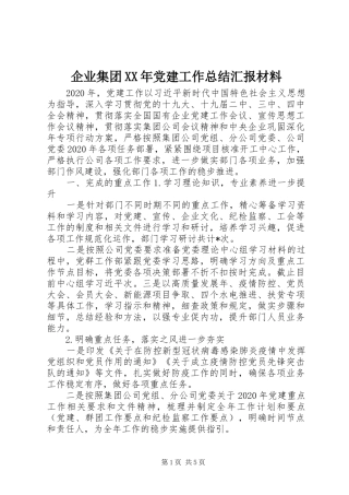 企业集团XX年党建工作总结汇报材料