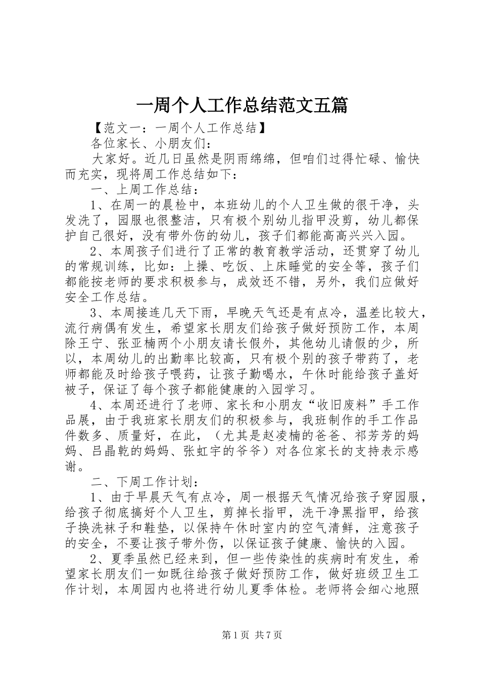 一周个人工作总结范文五篇_第1页