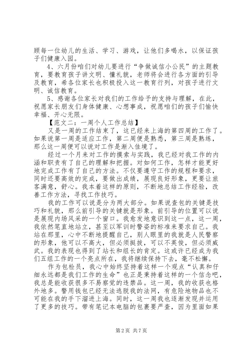 一周个人工作总结范文五篇_第2页