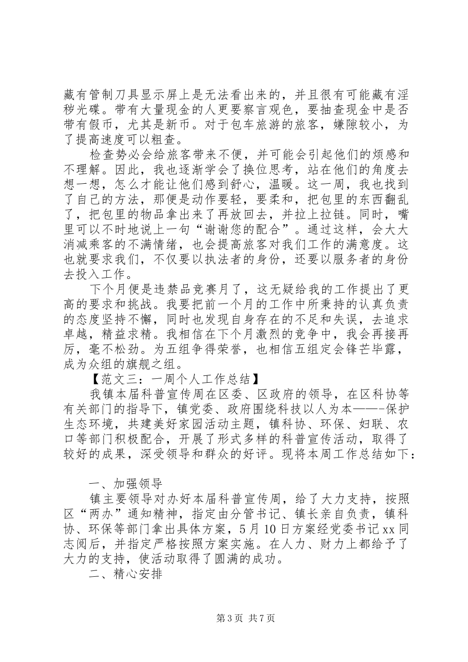 一周个人工作总结范文五篇_第3页