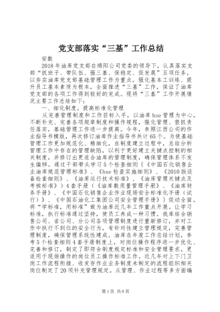 党支部落实“三基”工作总结