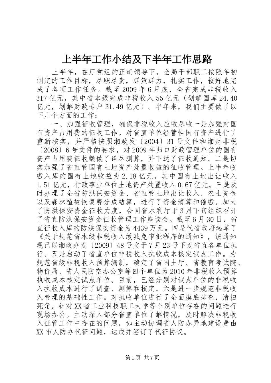 上半年工作小结及下半年工作思路_第1页