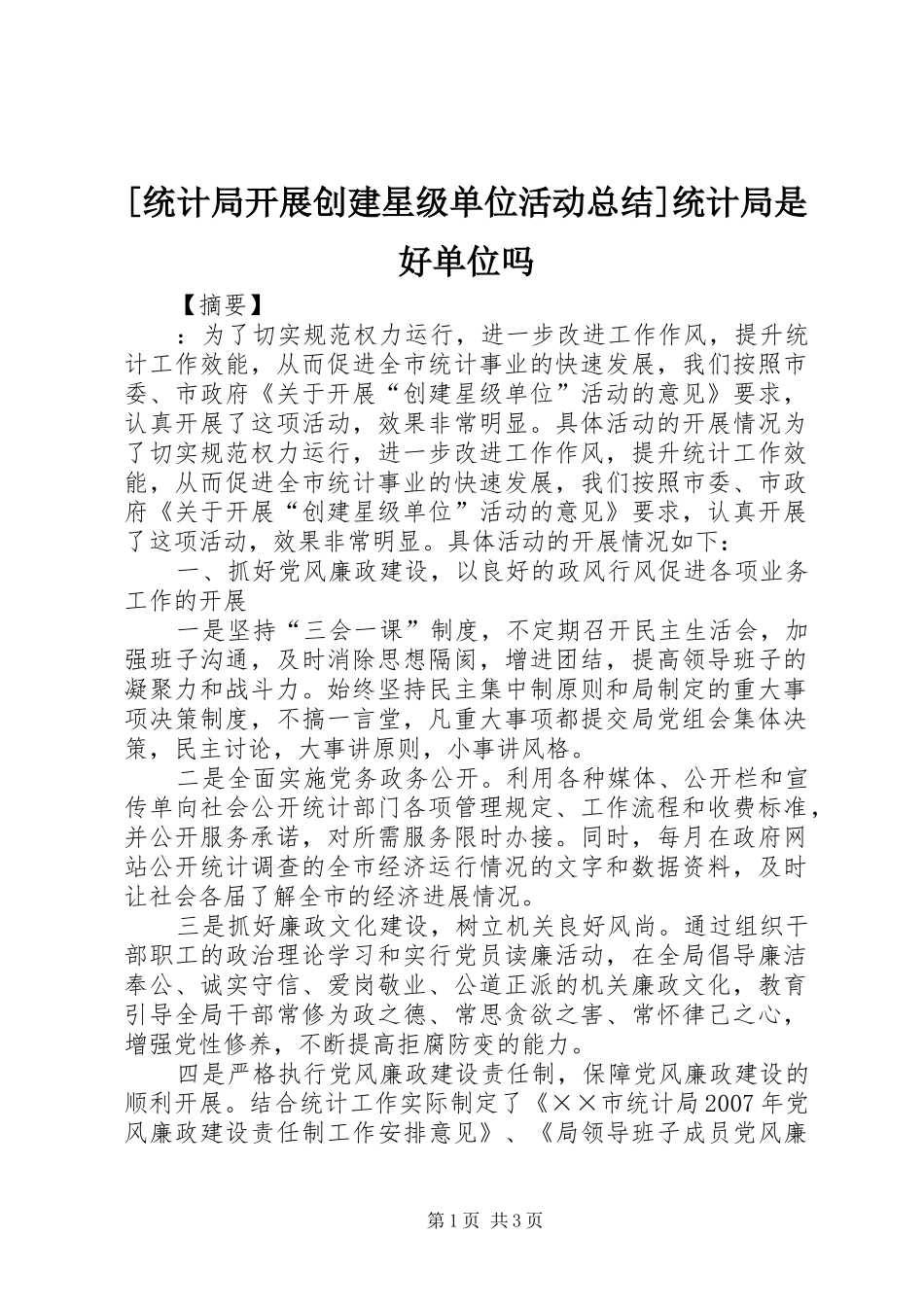 [统计局开展创建星级单位活动总结]统计局是好单位吗_第1页