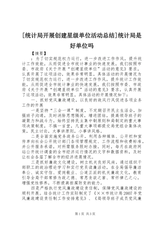 [统计局开展创建星级单位活动总结]统计局是好单位吗
