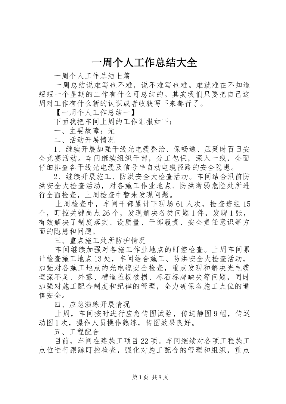 一周个人工作总结大全_第1页