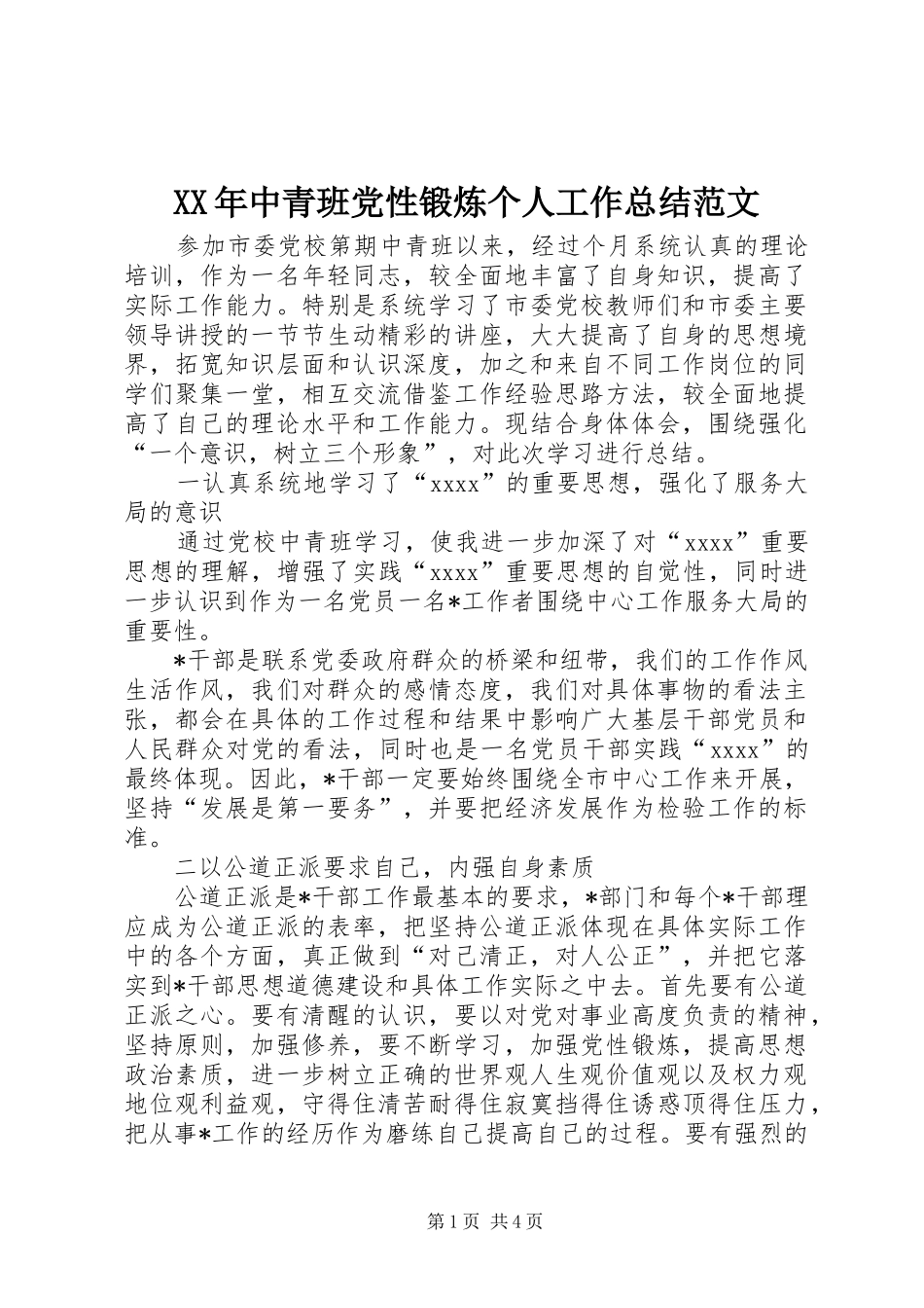 XX年中青班党性锻炼个人工作总结范文_第1页