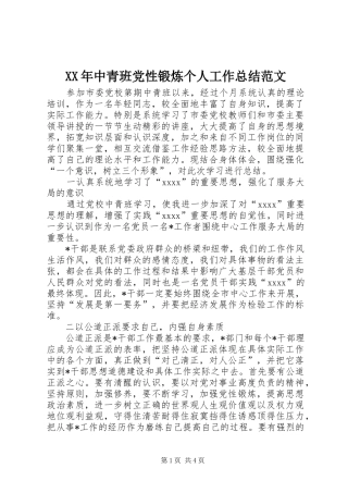 XX年中青班党性锻炼个人工作总结范文