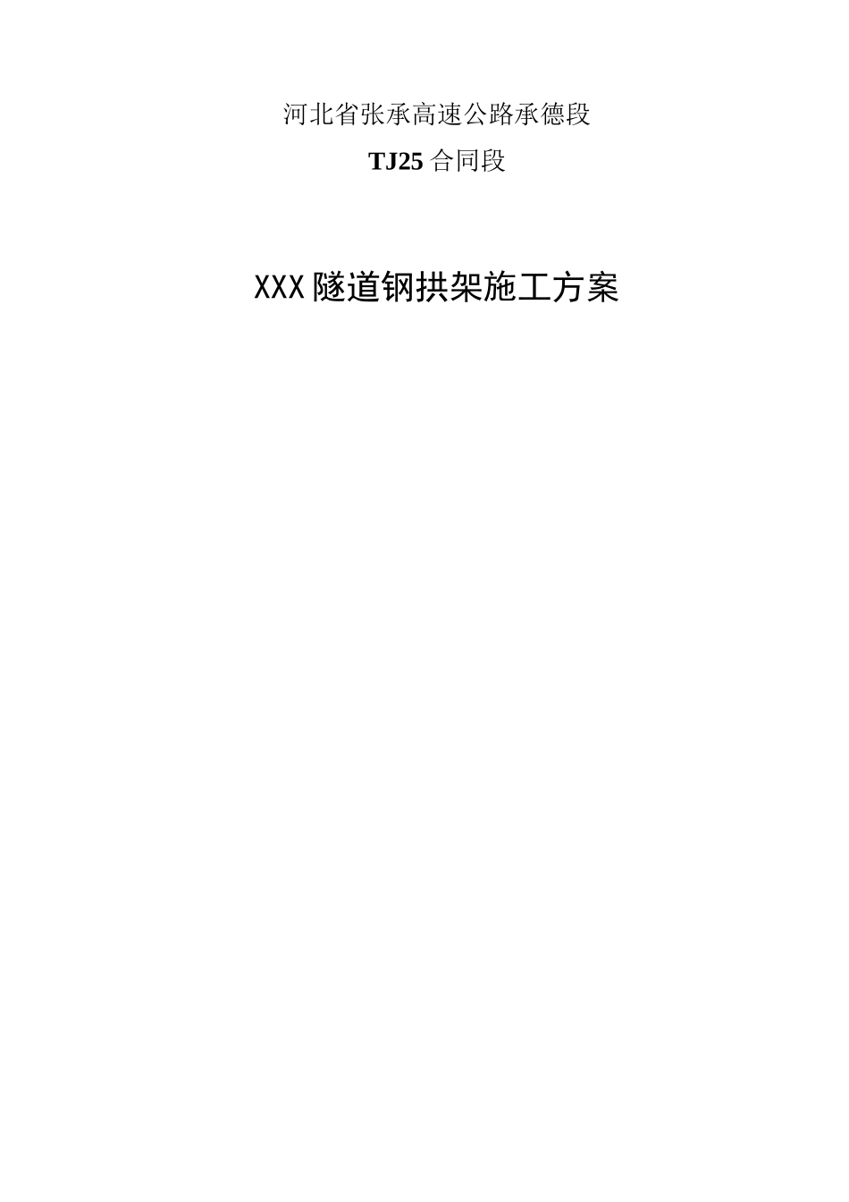 隧道钢拱架施工方案_第1页