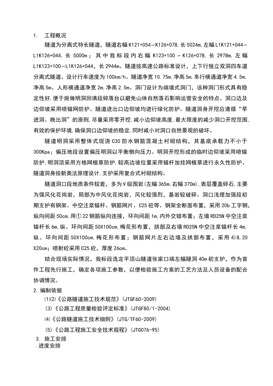 隧道钢拱架施工方案_第2页