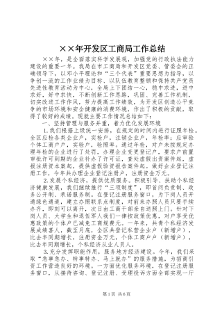 ××年开发区工商局工作总结