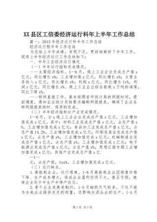 XX县区工信委经济运行科年上半年工作总结