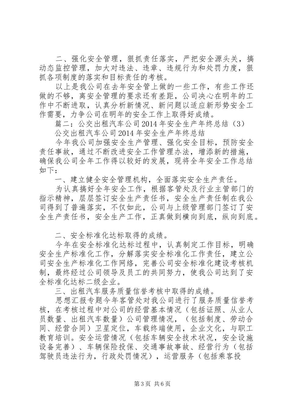 公交公司安全生产工作总结_第3页