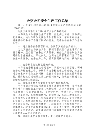公交公司安全生产工作总结