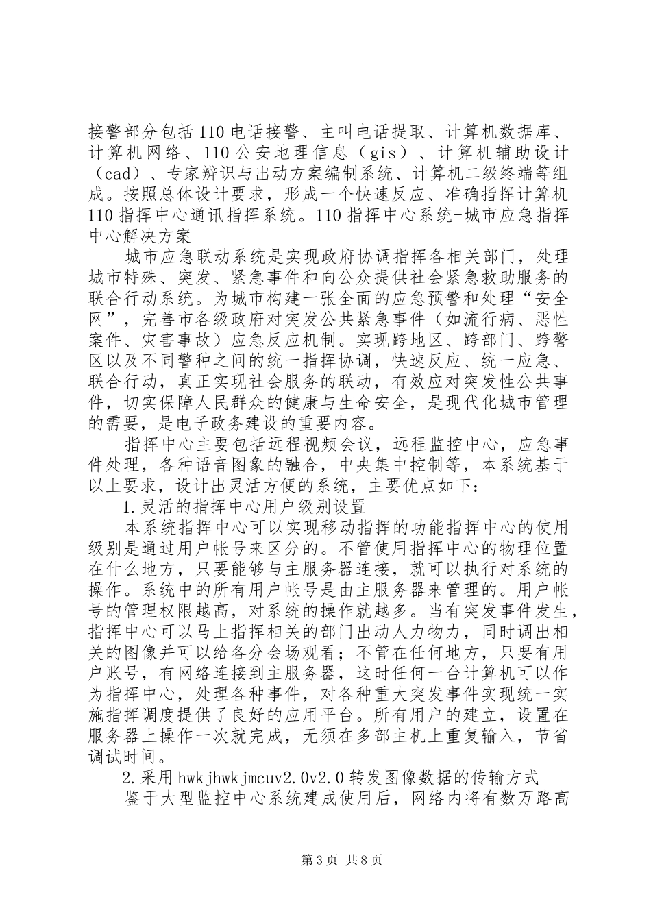 110指挥中心工作总结 (3)_第3页