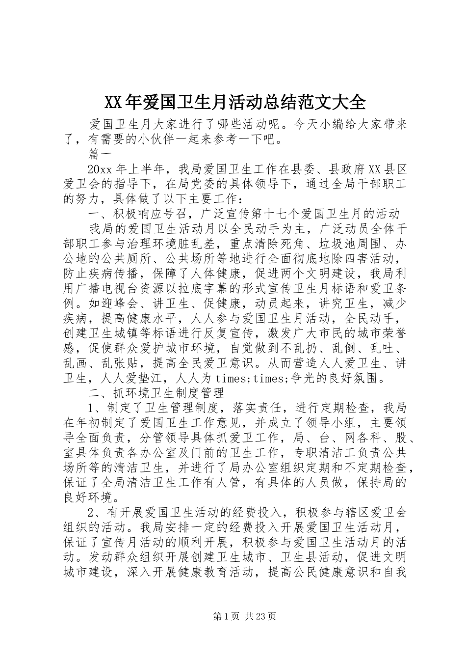 XX年爱国卫生月活动总结范文大全_第1页