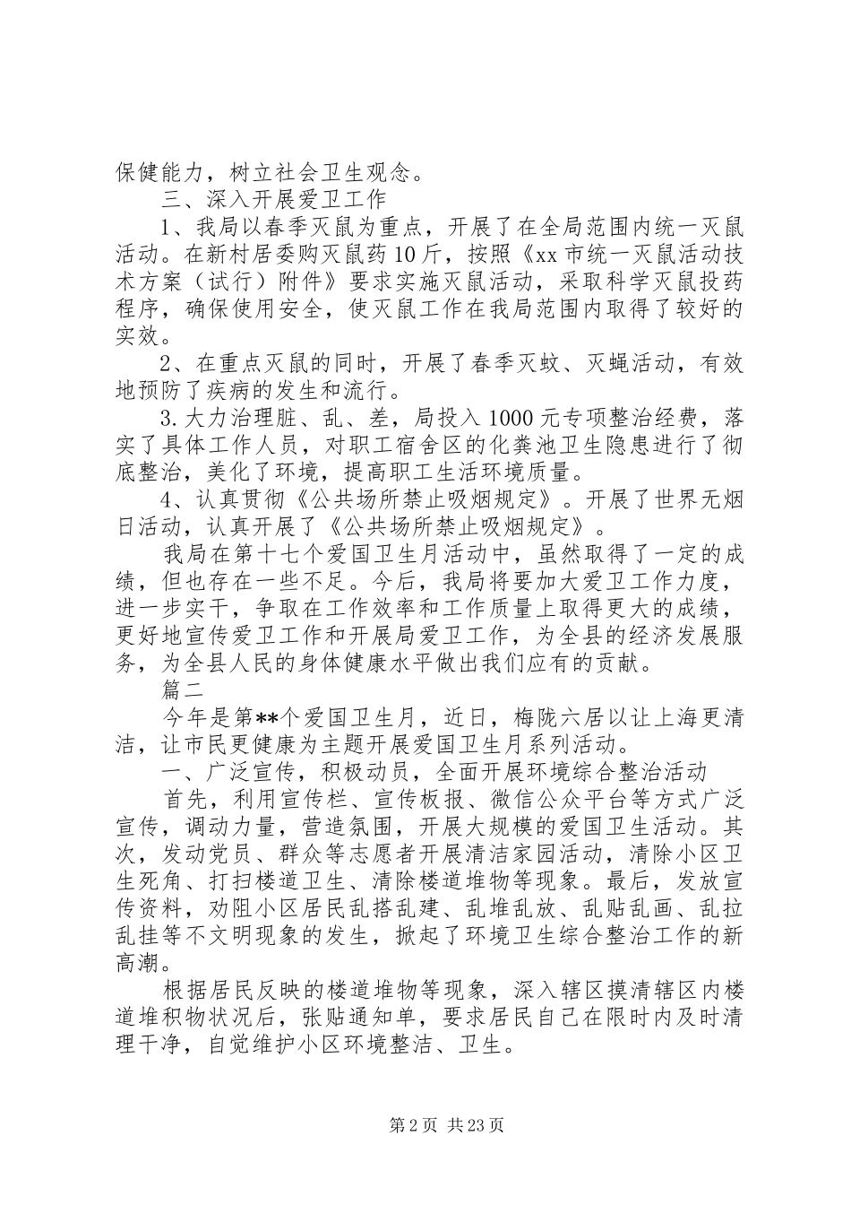 XX年爱国卫生月活动总结范文大全_第2页