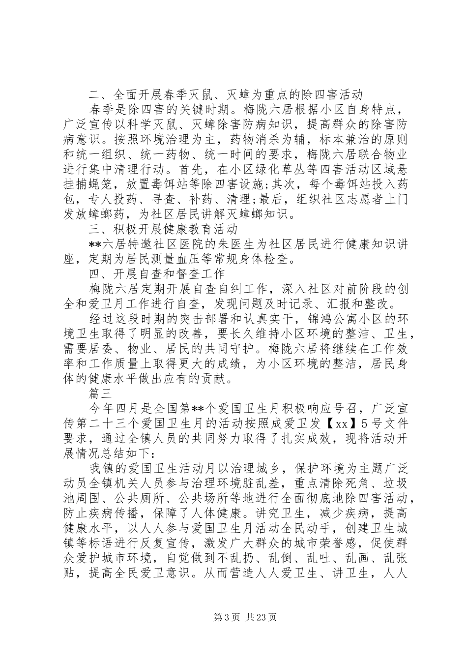 XX年爱国卫生月活动总结范文大全_第3页