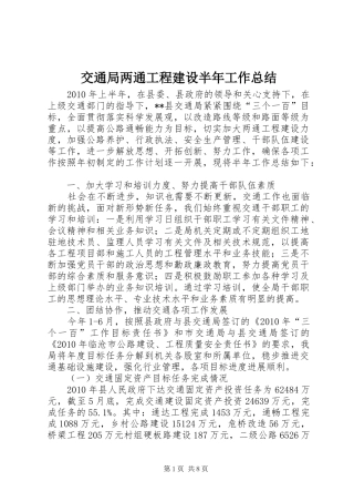 交通局两通工程建设半年工作总结