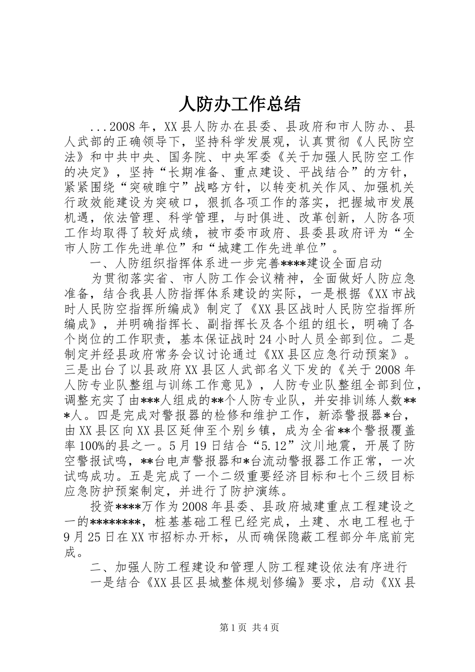 人防办工作总结_第1页