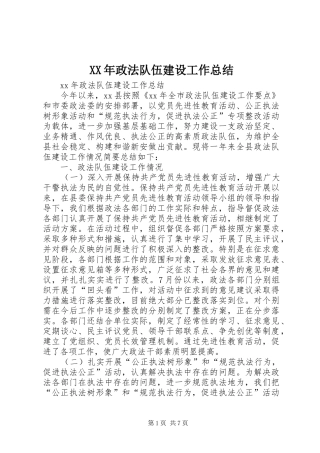 XX年政法队伍建设工作总结
