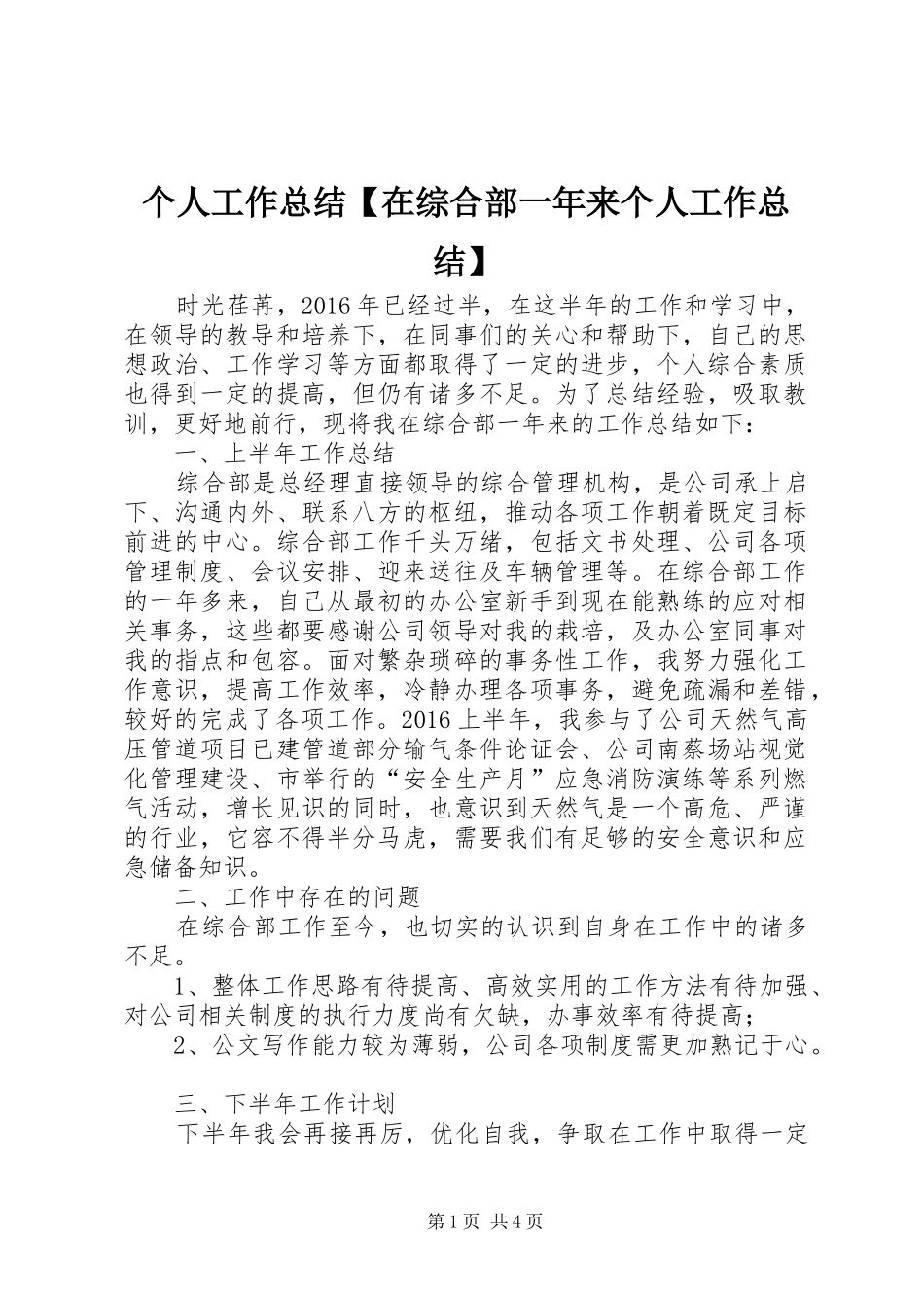 个人工作总结【在综合部一年来个人工作总结】_第1页