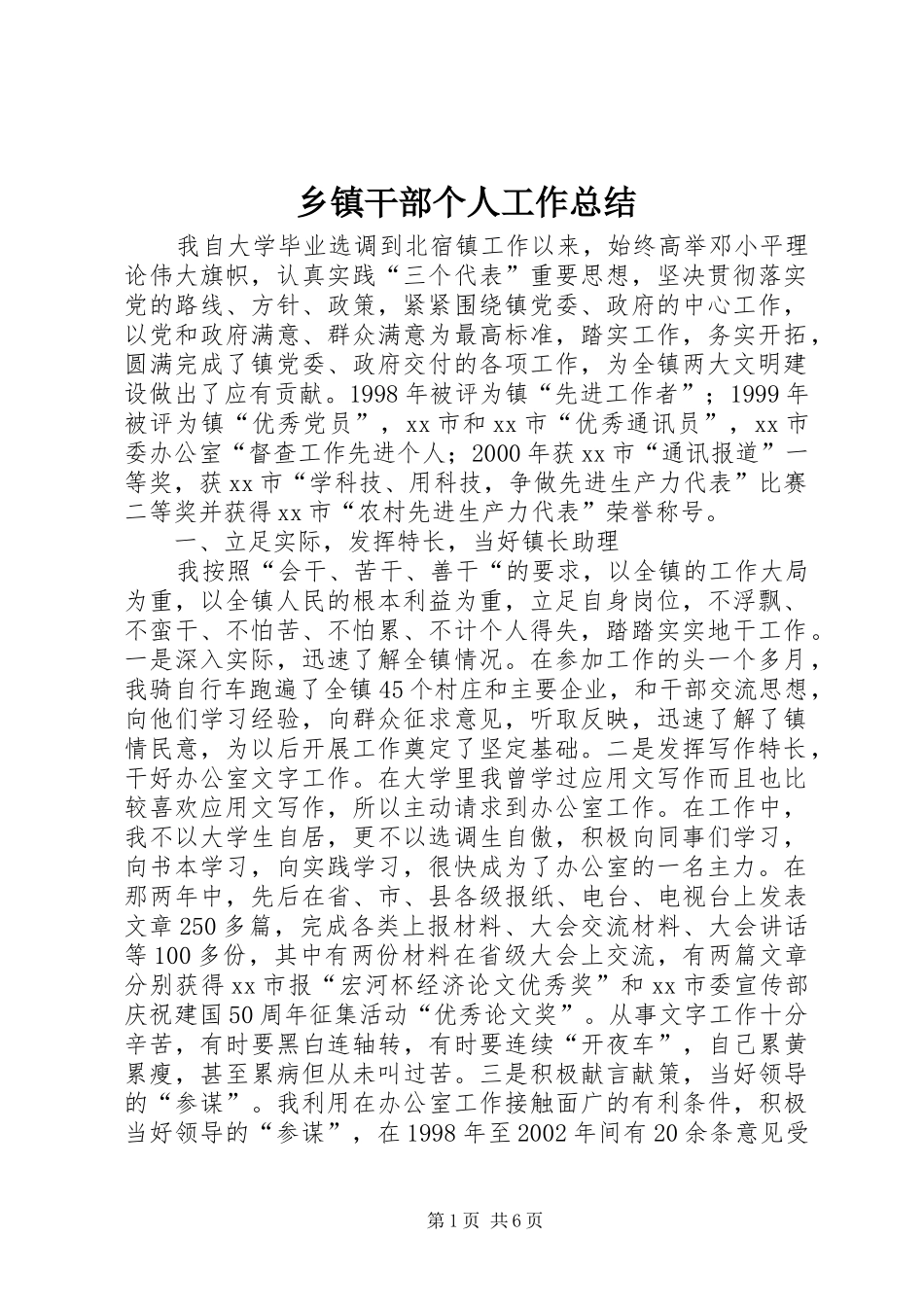 乡镇干部个人工作总结 (3)_第1页