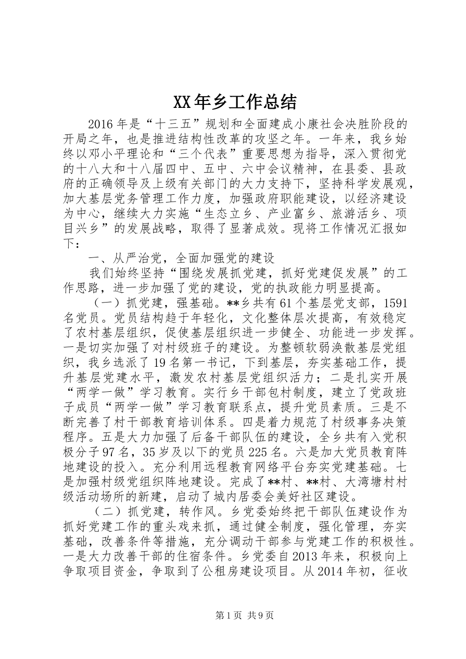 XX年乡工作总结 (3)_第1页