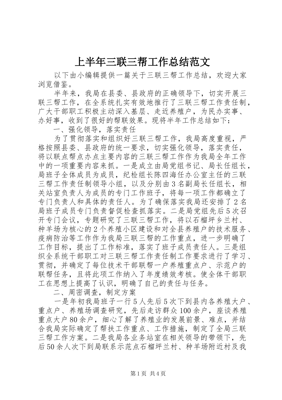 上半年三联三帮工作总结范文_第1页