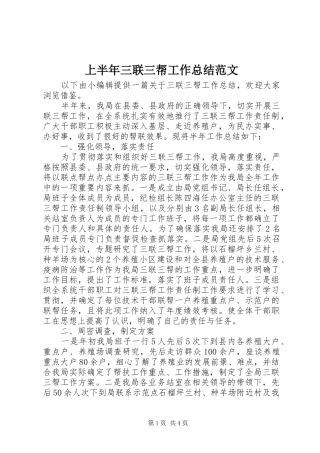 上半年三联三帮工作总结范文