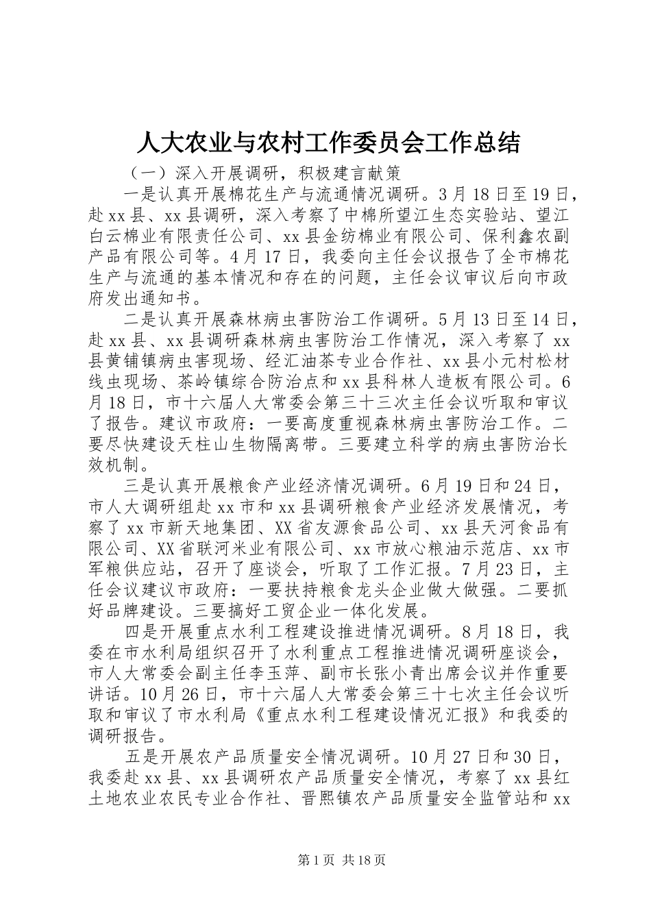 人大农业与农村工作委员会工作总结_第1页