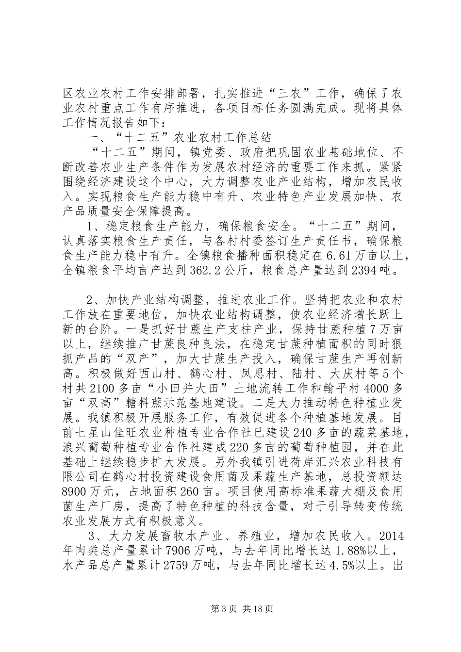 人大农业与农村工作委员会工作总结_第3页