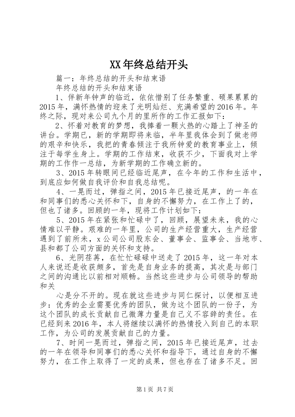 XX年终总结开头_第1页