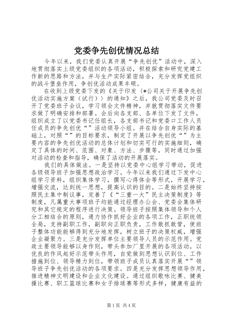 党委争先创优情况总结_第1页