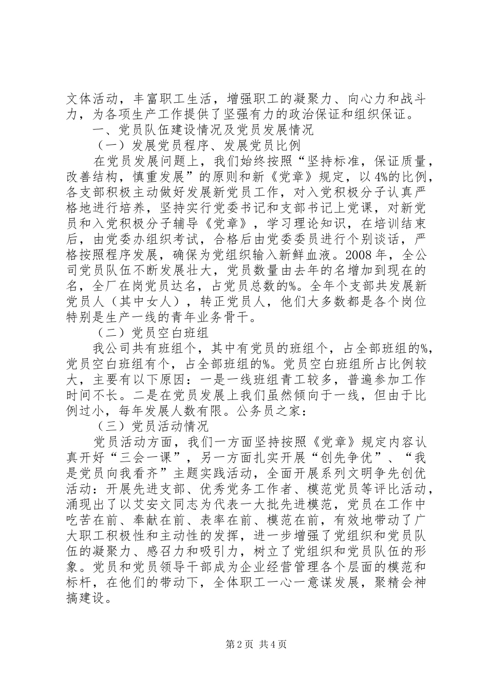 党委争先创优情况总结_第2页