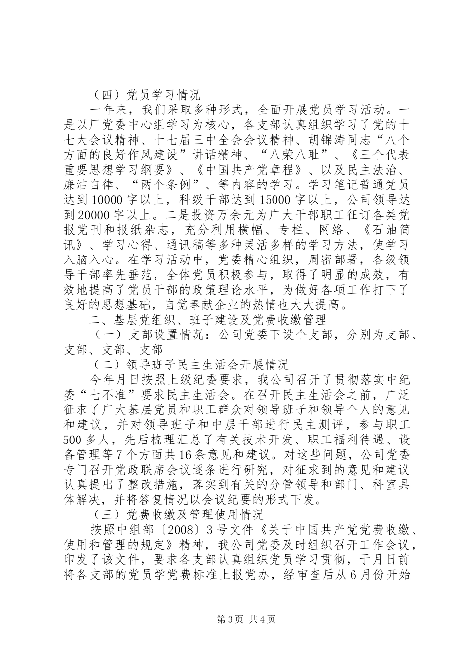 党委争先创优情况总结_第3页