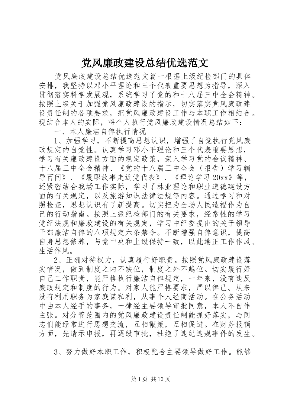 党风廉政建设总结优选范文_第1页